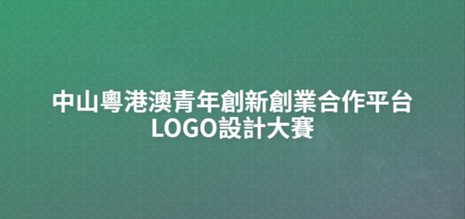 中山粵港澳青年創新創業合作平台LOGO設計大賽