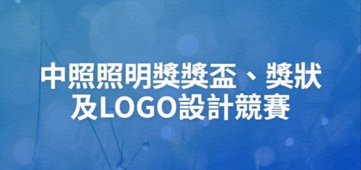 中照照明獎獎盃、獎狀及LOGO設計競賽