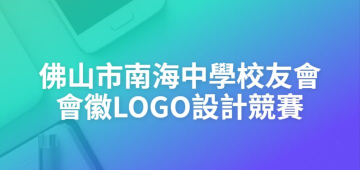 佛山市南海中學校友會會徽LOGO設計競賽