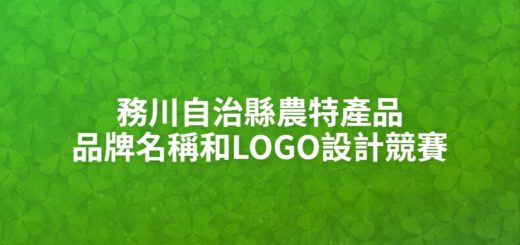 務川自治縣農特產品品牌名稱和LOGO設計競賽