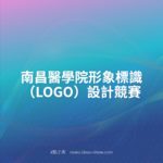 南昌醫學院形象標識（LOGO）設計競賽