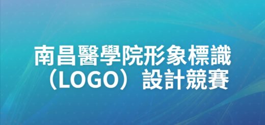 南昌醫學院形象標識（LOGO）設計競賽