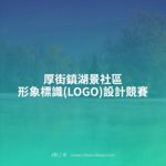 厚街鎮湖景社區形象標識(LOGO)設計競賽