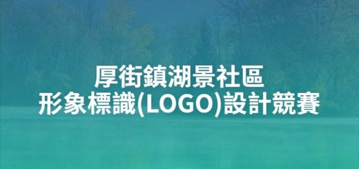 厚街鎮湖景社區形象標識(LOGO)設計競賽