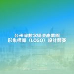 台州灣數字經濟產業園形象標識（LOGO）設計競賽