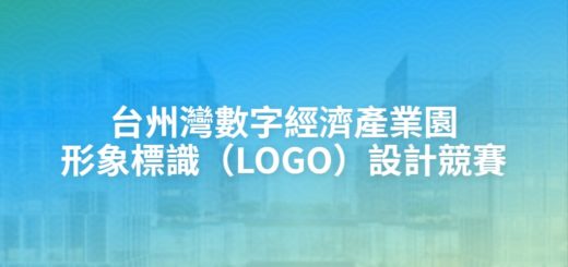 台州灣數字經濟產業園形象標識（LOGO）設計競賽