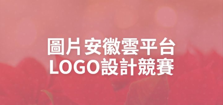 圖片安徽雲平台LOGO設計競賽
