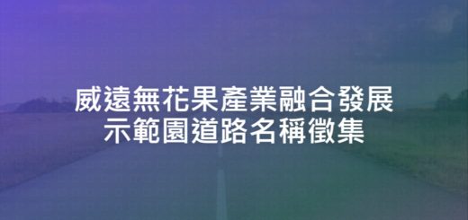 威遠無花果產業融合發展示範園道路名稱徵集