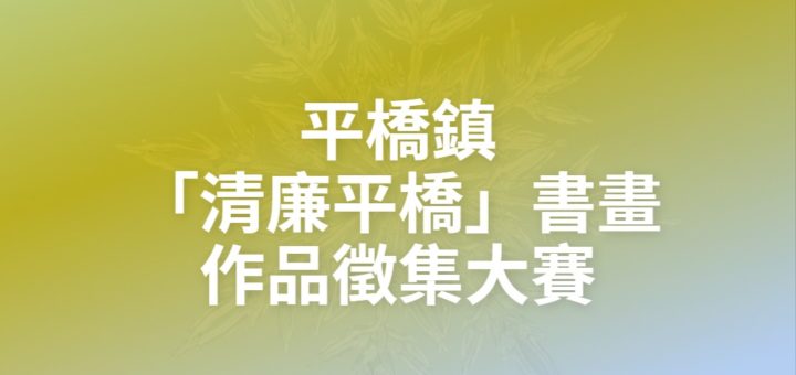 平橋鎮「清廉平橋」書畫作品徵集大賽