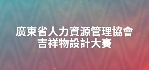 廣東省人力資源管理協會吉祥物設計大賽