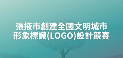 張掖市創建全國文明城市形象標識(LOGO)設計競賽