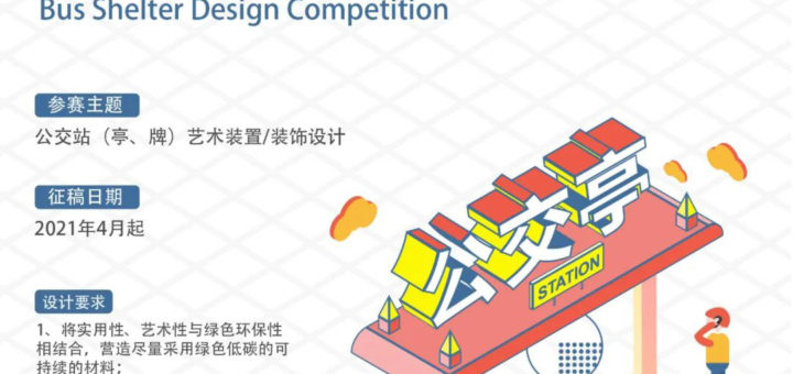 徐匯田林街道公交站（亭、牌）藝術裝置&裝飾設計競賽