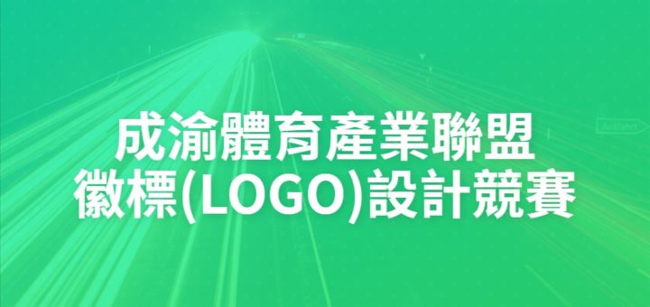 成渝體育產業聯盟徽標(LOGO)設計競賽