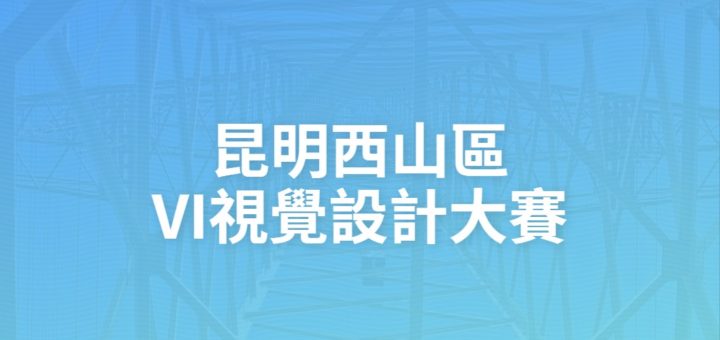 昆明西山區VI視覺設計大賽