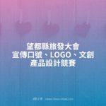 望都縣旅發大會宣傳口號、LOGO、文創產品設計競賽