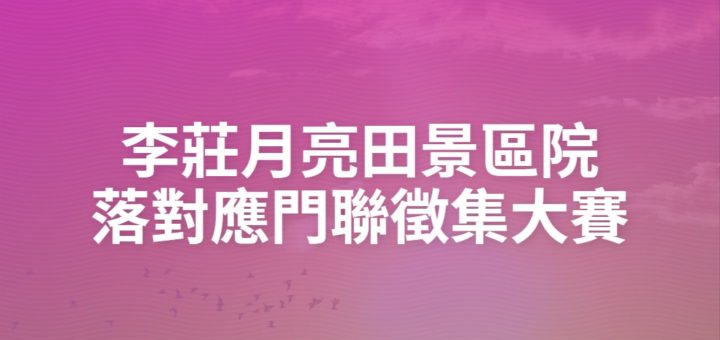 李莊月亮田景區院落對應門聯徵集大賽