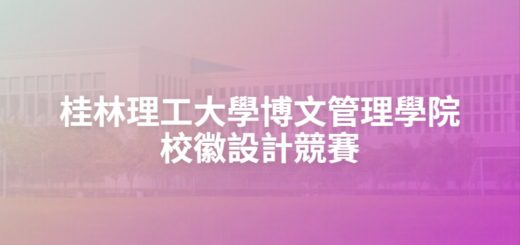 桂林理工大學博文管理學院校徽設計競賽