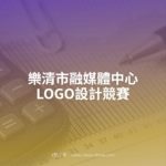 樂清市融媒體中心LOGO設計競賽