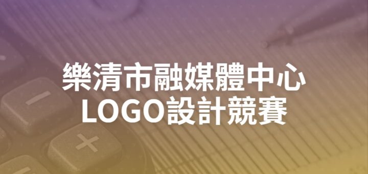 樂清市融媒體中心LOGO設計競賽