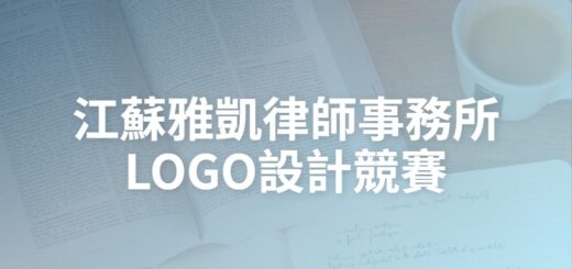 江蘇雅凱律師事務所LOGO設計競賽
