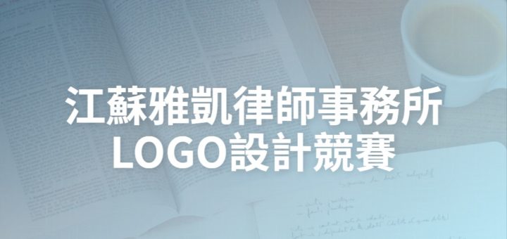 江蘇雅凱律師事務所LOGO設計競賽