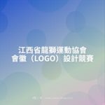 江西省龍獅運動協會會徽（LOGO）設計競賽
