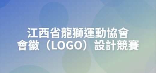 江西省龍獅運動協會會徽（LOGO）設計競賽