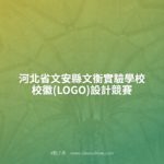 河北省文安縣文衡實驗學校校徽(LOGO)設計競賽