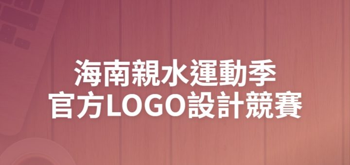 海南親水運動季官方LOGO設計競賽