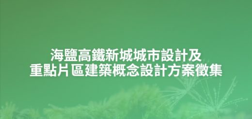 海鹽高鐵新城城市設計及重點片區建築概念設計方案徵集