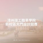 漳州理工職業學院新校區大門設計競賽