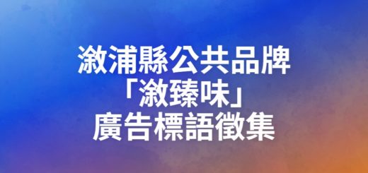 漵浦縣公共品牌「漵臻味」廣告標語徵集