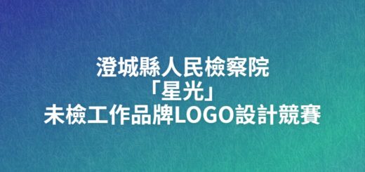 澄城縣人民檢察院「星光」未檢工作品牌LOGO設計競賽
