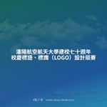 瀋陽航空航天大學建校七十週年校慶標語、標識（LOGO）設計競賽