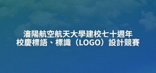 瀋陽航空航天大學建校七十週年校慶標語、標識（LOGO）設計競賽