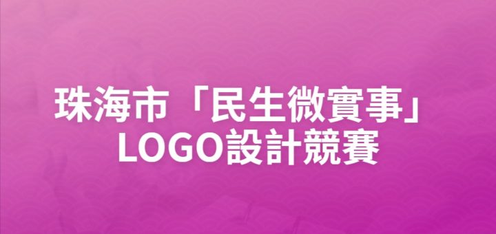 珠海市「民生微實事」LOGO設計競賽