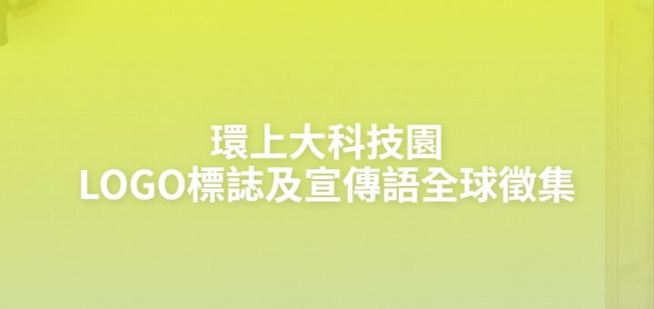 環上大科技園LOGO標誌及宣傳語全球徵集