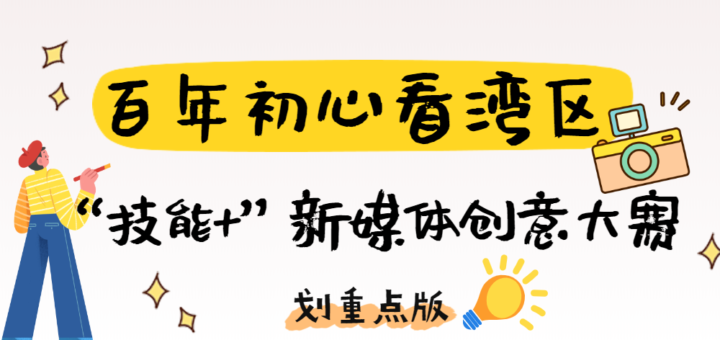 百年初心看灣區「技能+」新媒體創意大賽