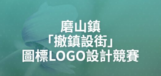 磨山鎮「撤鎮設街」圖標LOGO設計競賽