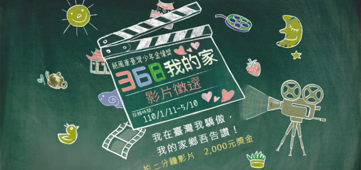 紙風車臺灣少年金像獎「368我的家」影片徵選