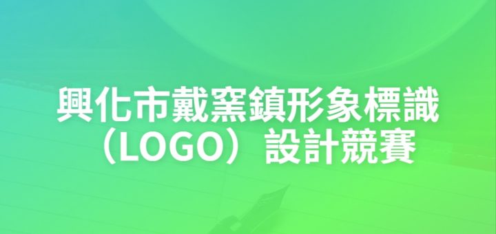 興化市戴窯鎮形象標識（LOGO）設計競賽