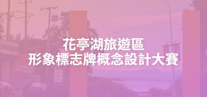 花亭湖旅遊區形象標志牌概念設計大賽
