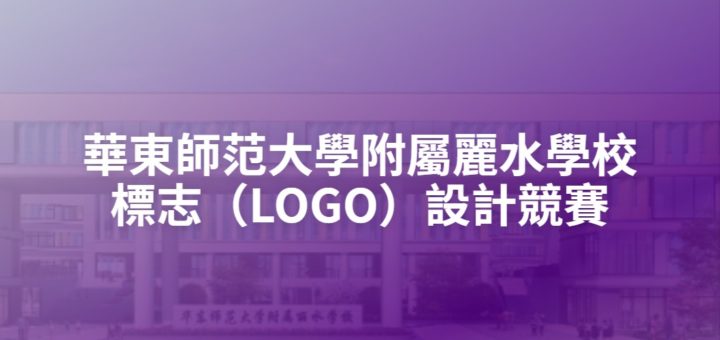 華東師范大學附屬麗水學校標志（LOGO）設計競賽