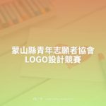 蒙山縣青年志願者協會LOGO設計競賽