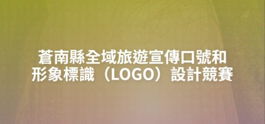 蒼南縣全域旅遊宣傳口號和形象標識（LOGO）設計競賽