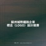 蘇州城際鐵路企業標志（LOGO）設計競賽