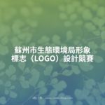 蘇州市生態環境局形象標志（LOGO）設計競賽