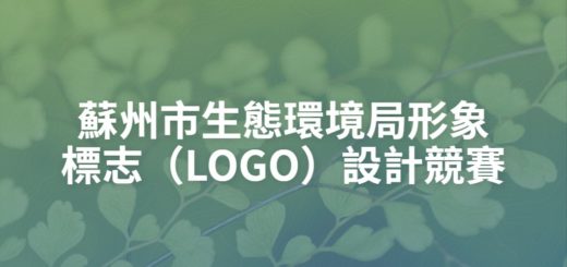 蘇州市生態環境局形象標志（LOGO）設計競賽