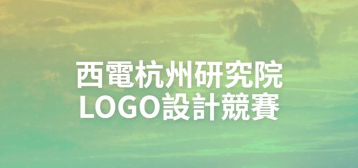 西電杭州研究院LOGO設計競賽