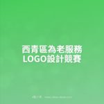 西青區為老服務LOGO設計競賽